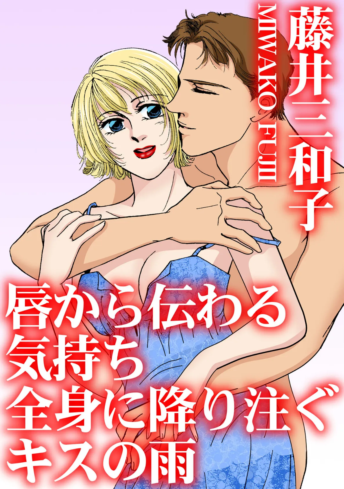 唇から伝わる気持ち 全身に降り注ぐキスの雨