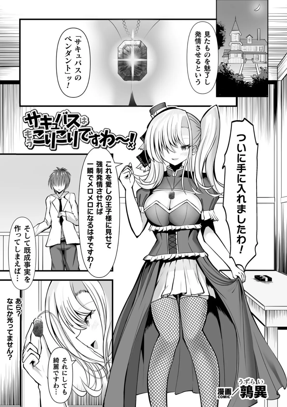 サキュバスはもうこりごりですわ〜！【単話】