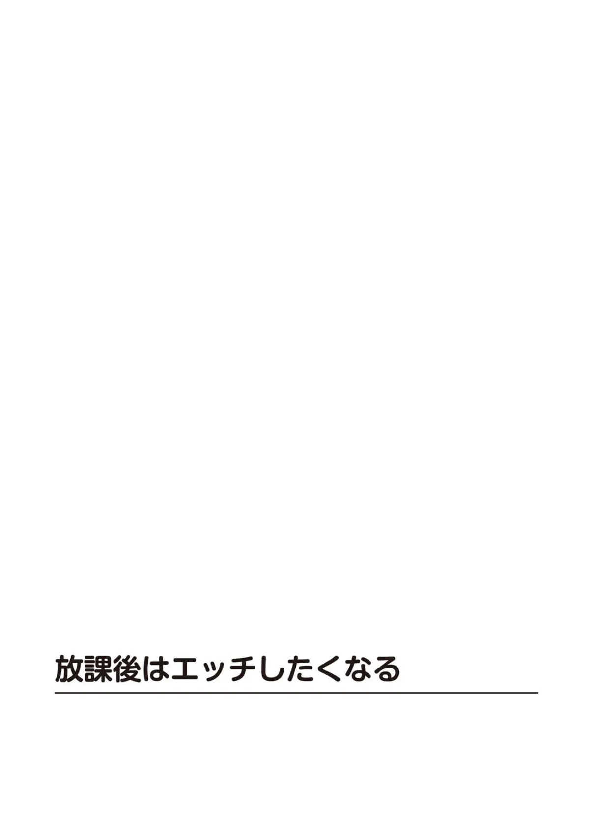 放課後はエッチしたくなる【合冊版】 2ページ