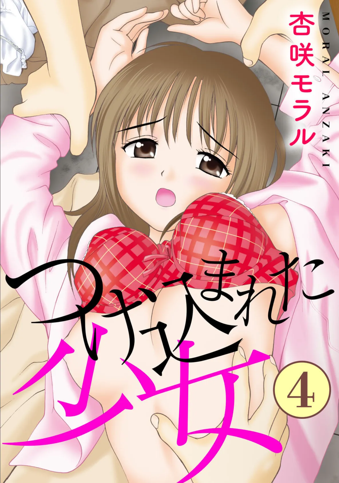 つけ込まれた少女4