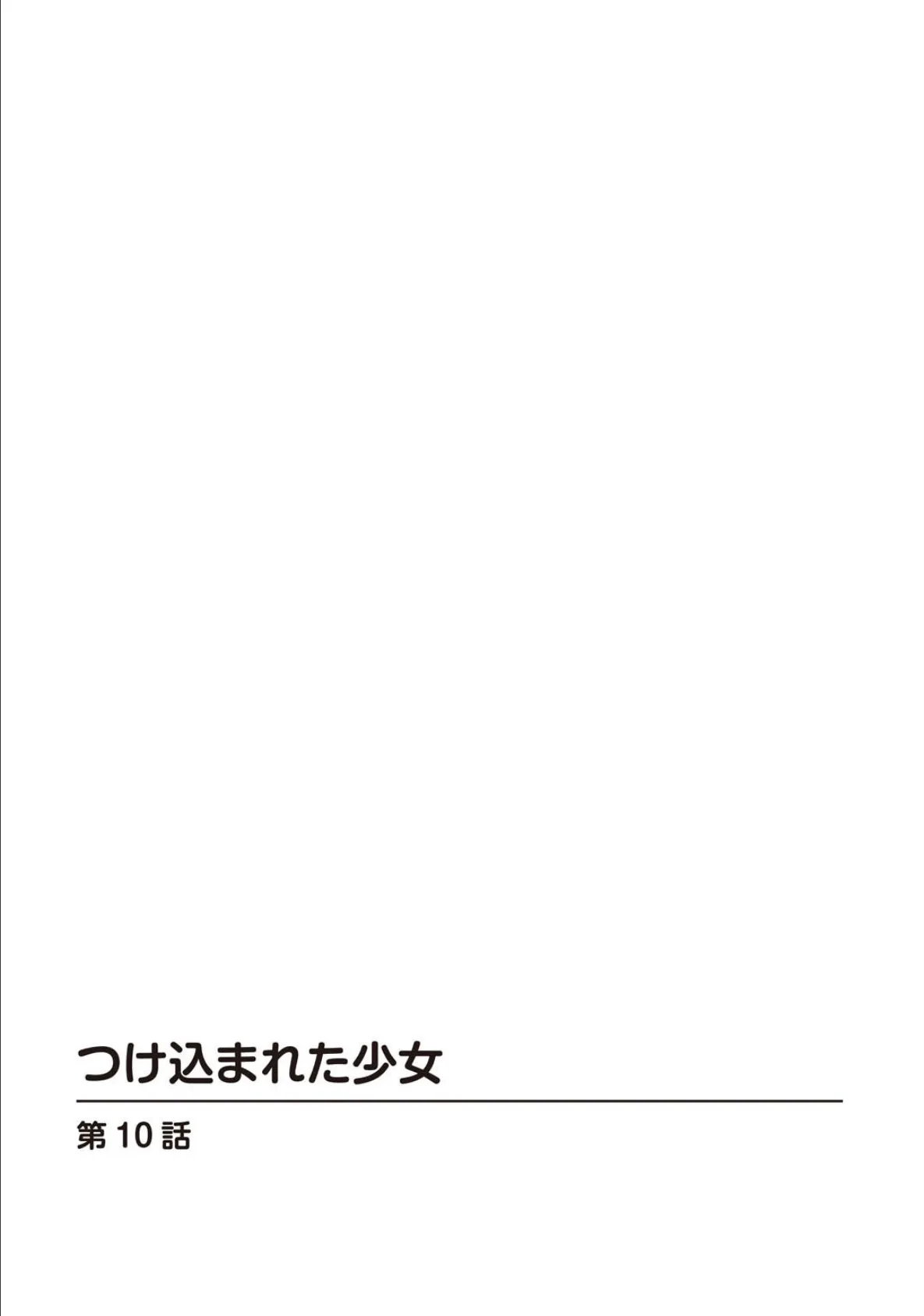 つけ込まれた少女4 2ページ