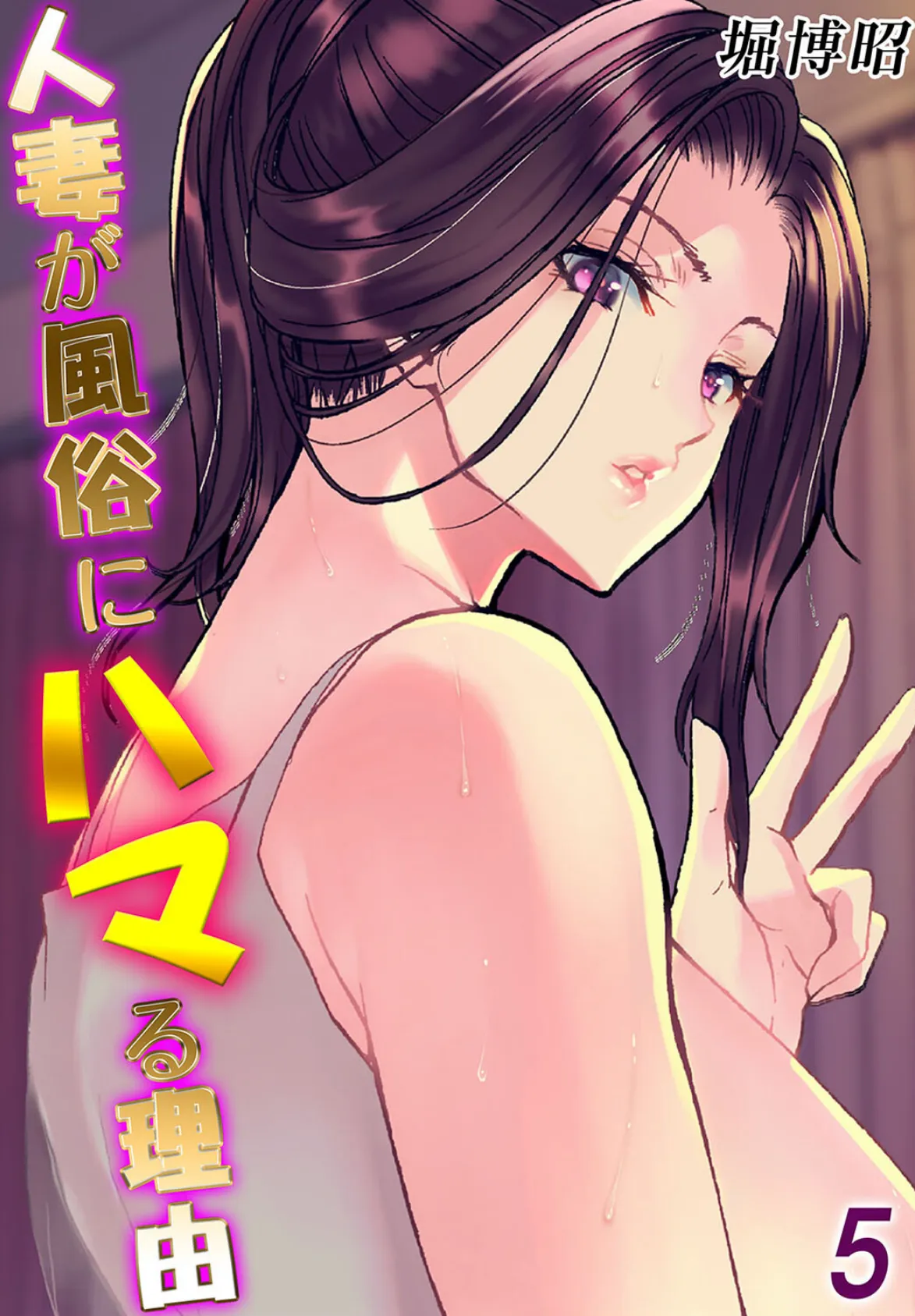 人妻が風俗にハマる理由(5)