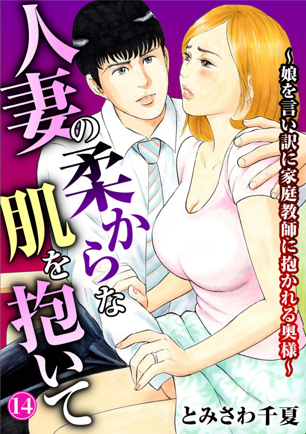 人妻の柔らかな肌を抱いて〜娘を言い訳に家庭教師に抱かれる奥様〜14