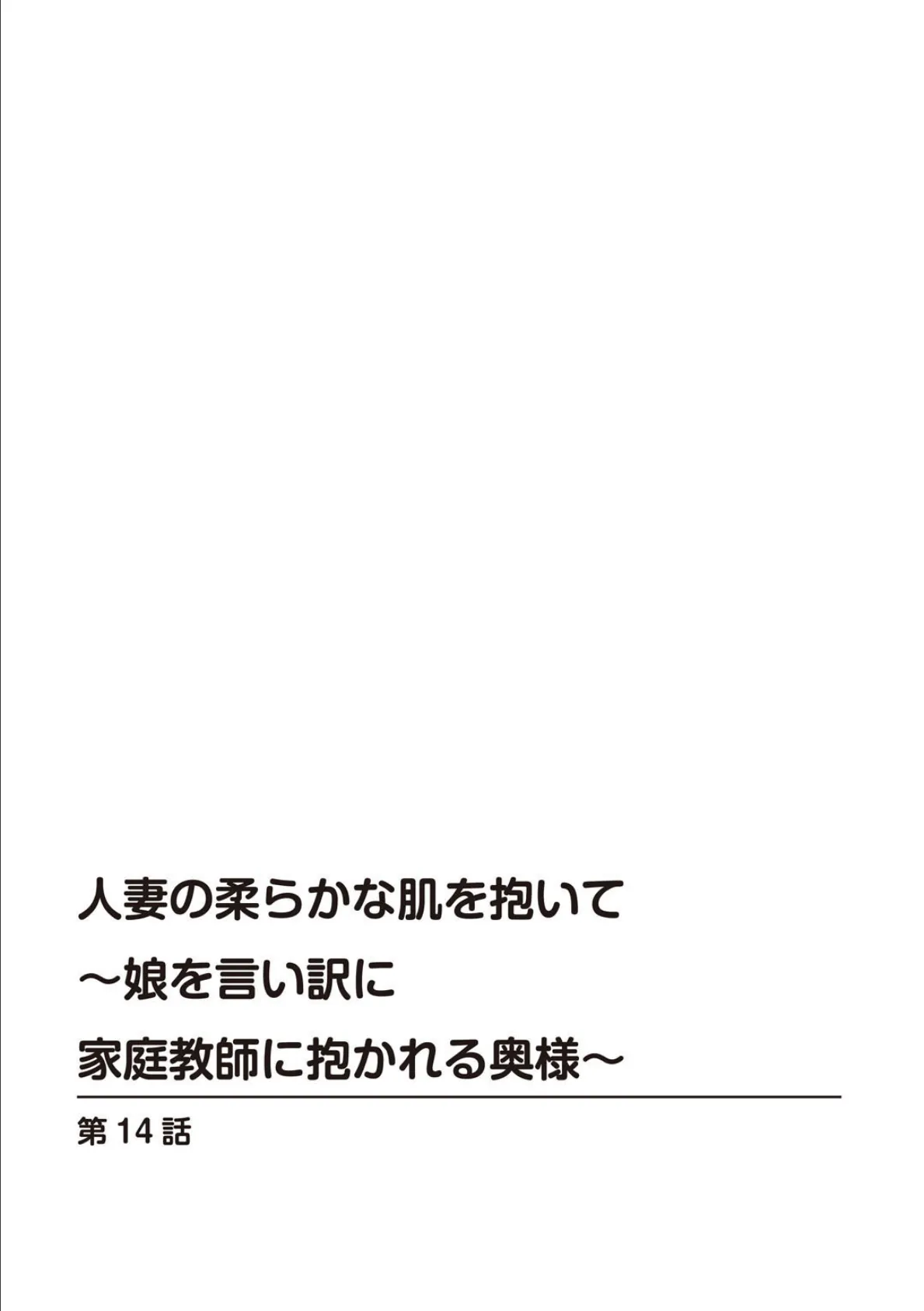 人妻の柔らかな肌を抱いて〜娘を言い訳に家庭教師に抱かれる奥様〜14 2ページ