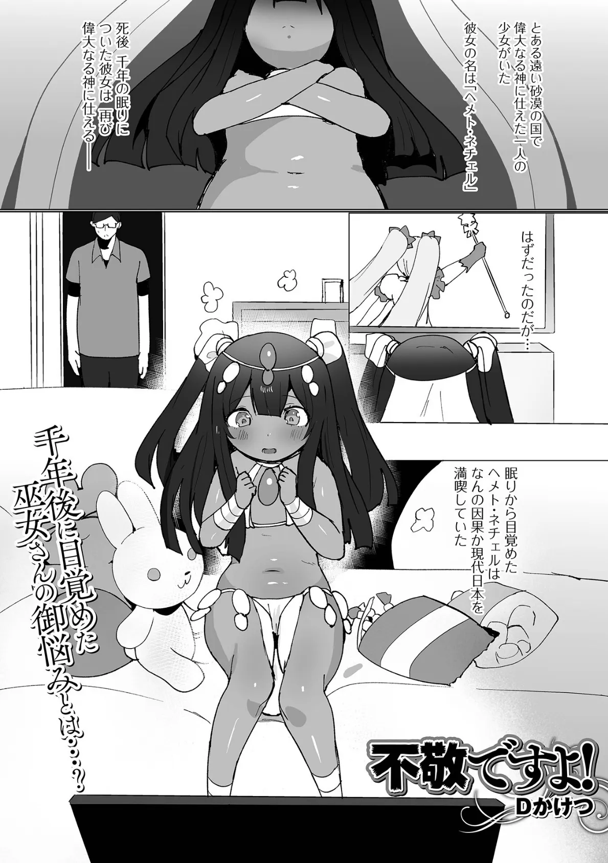 不敬ですよ!