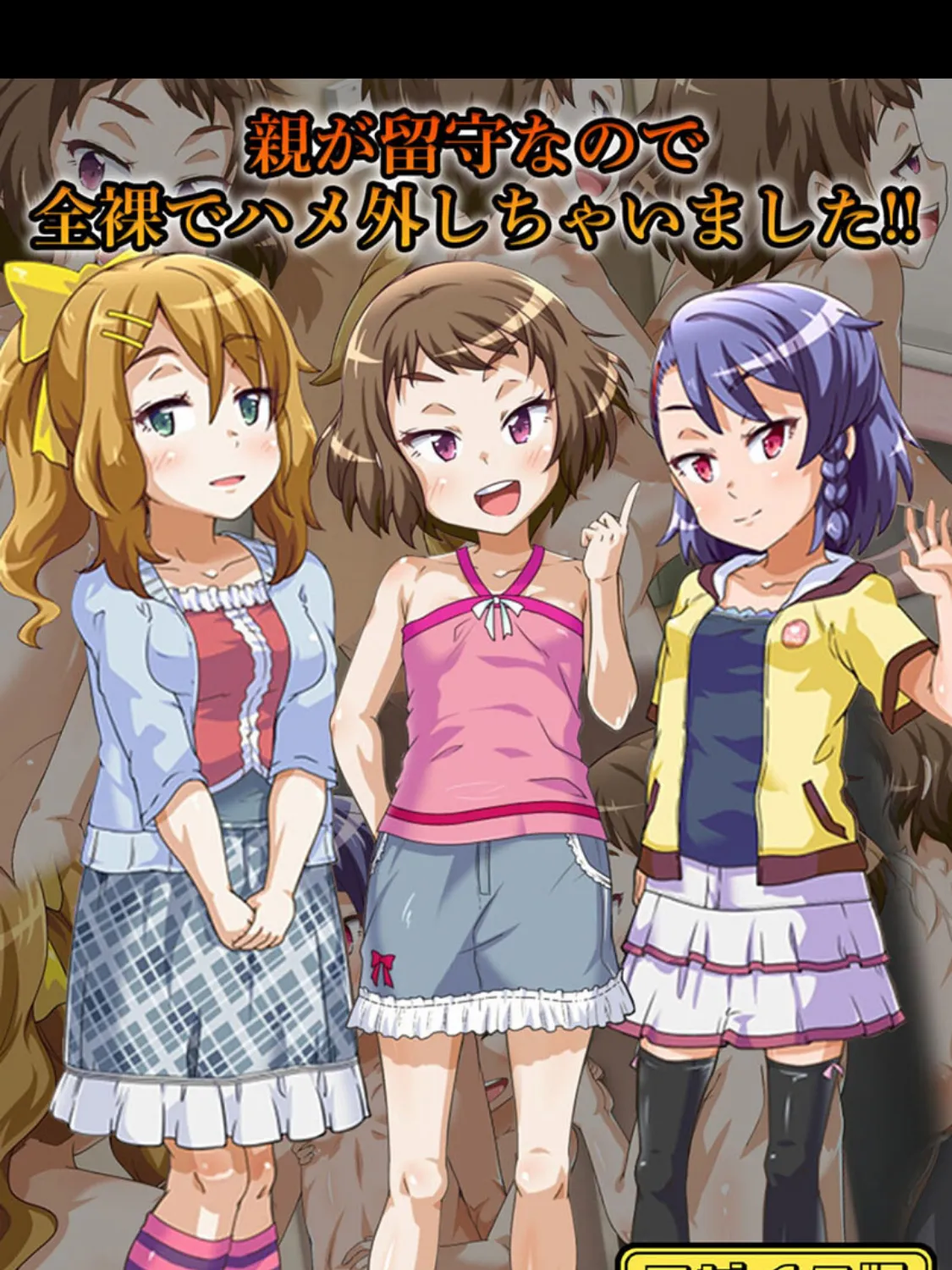 親が留守なので全裸でハメ外しちゃいました!! モザイク版