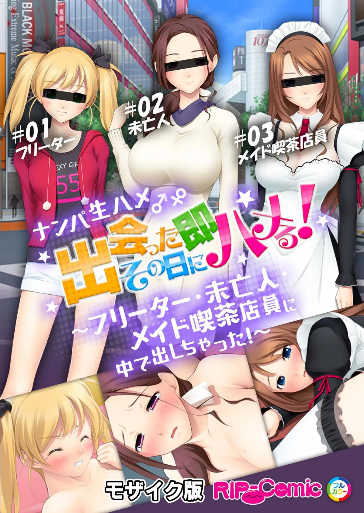 ナンパ生ハメ♂♀出会ったその日に即ハメる! 〜フリーター・未亡人・メイド喫茶店員に中で出しちゃった!〜 モザイク版