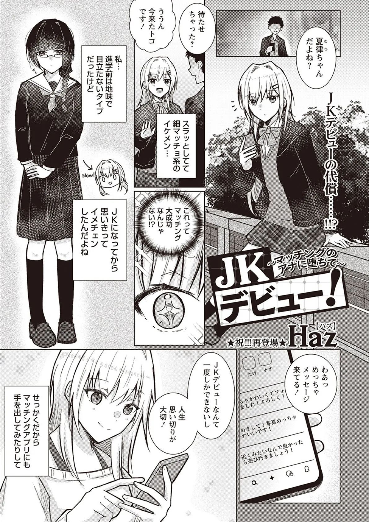 JKデビュー!〜マッチングのアナに堕ちて〜