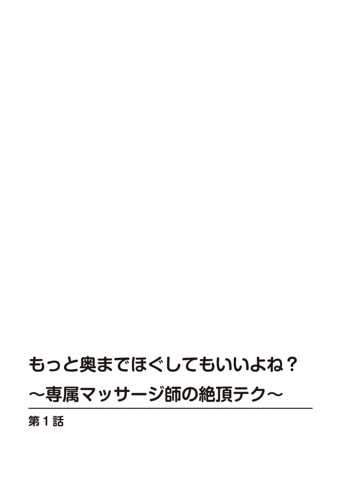 もっと奥までほぐしてもいいよね？〜専属マッサージ師の絶頂テク〜【R18版】【合冊版】1 2ページ