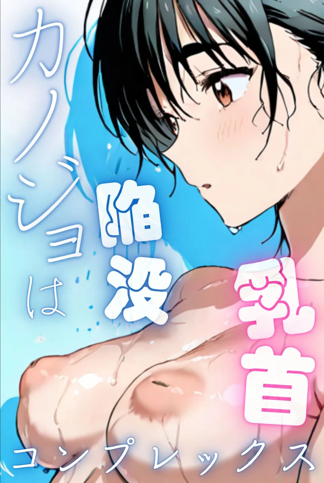 カノジョは陥没乳首コンプレックス(フルカラー)