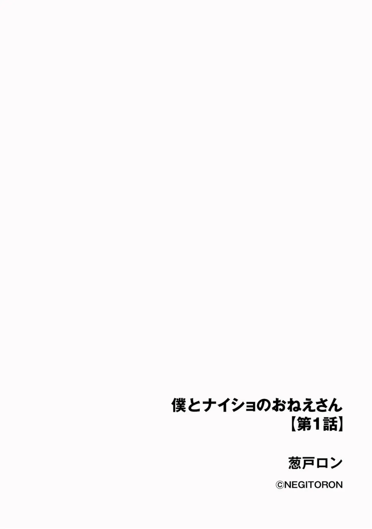 僕とナイショのおねえさん【第1話】 2ページ