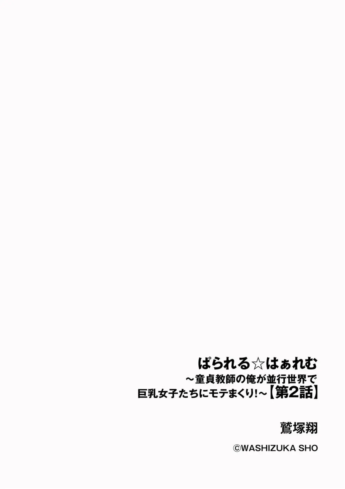 ぱられる☆はぁれむ 〜童貞教師の俺が並行世界で巨乳女子たちにモテまくり！？〜【第2話】 2ページ