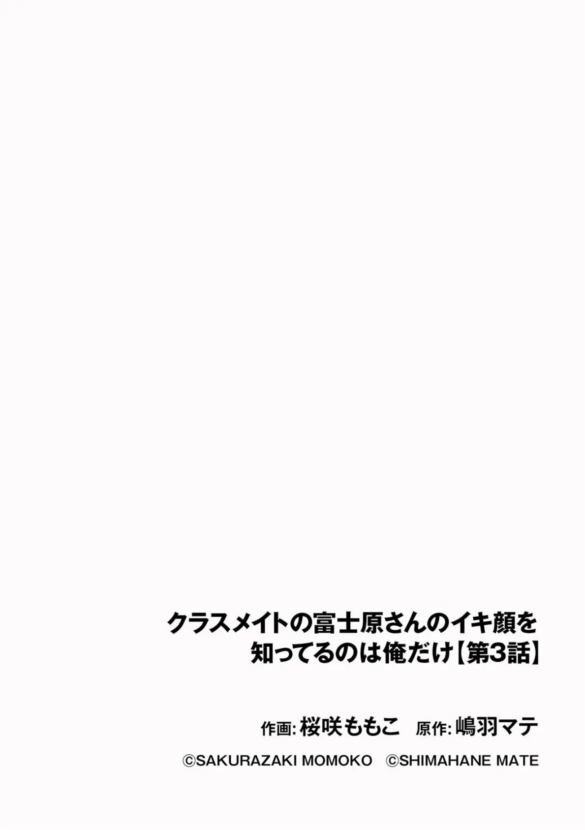 クラスメイトの富士原さんのイキ顔を知ってるのは俺だけ【第3話】 2ページ