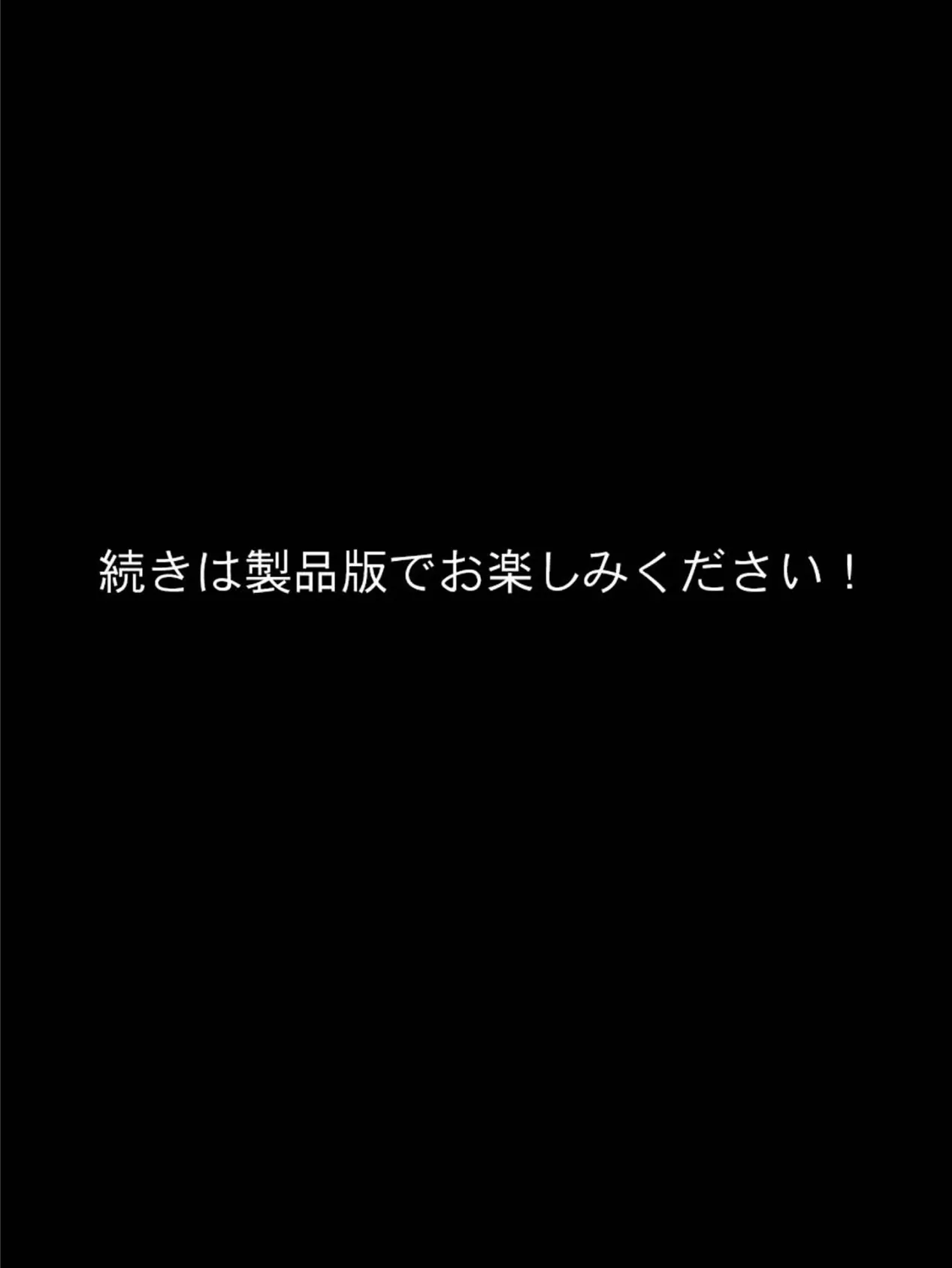 精気献上！鬼物語 モザイク版 8ページ