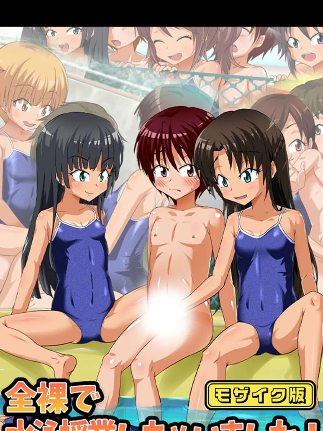 全裸で水泳授業しちゃいました! モザイク版