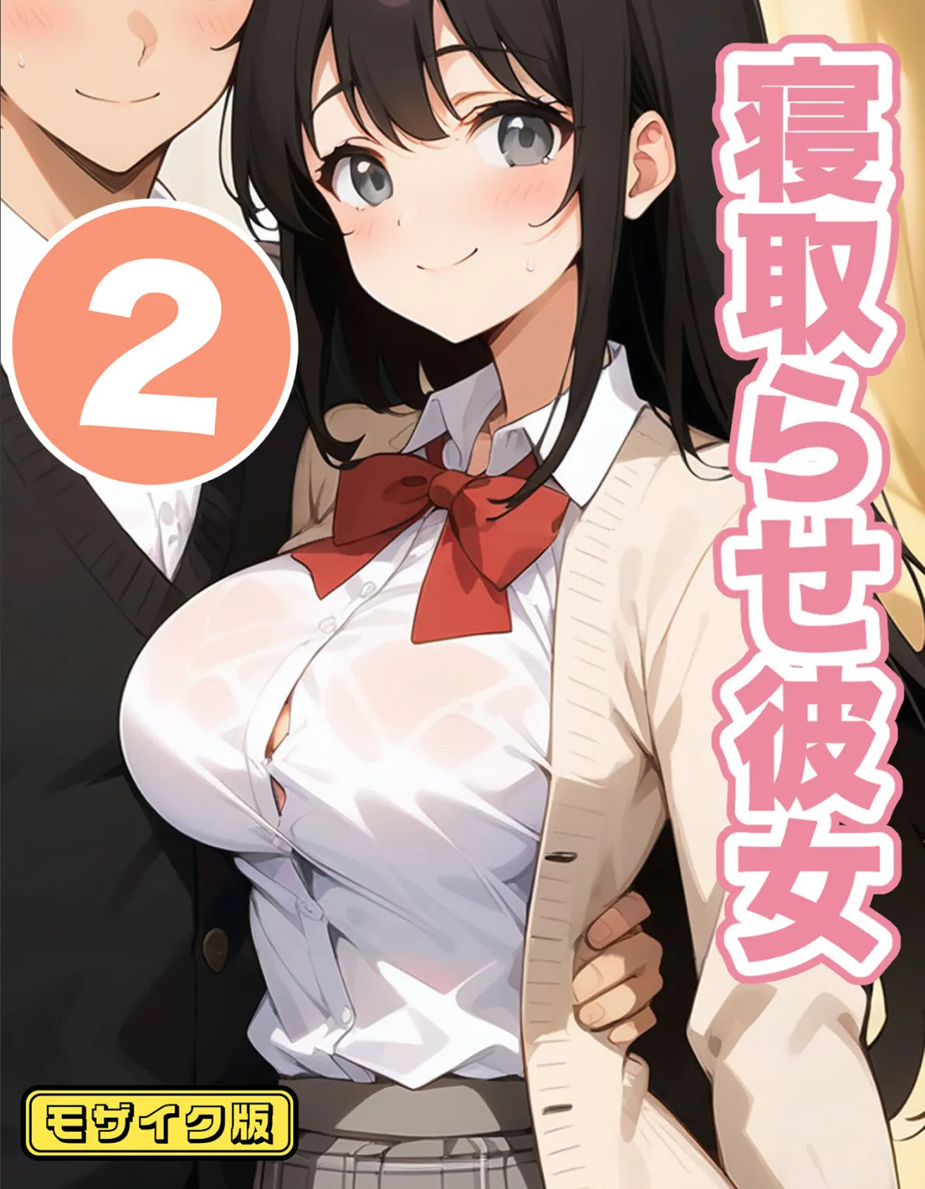 寝取らせ彼女2 モザイク版