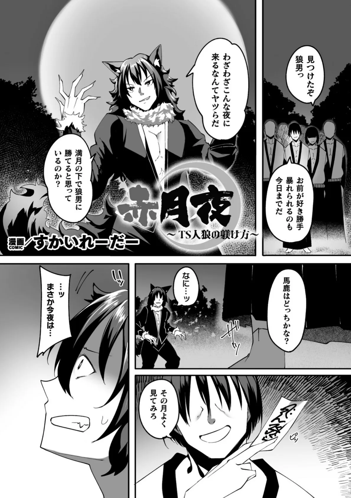 赤月夜〜TS人狼の躾け方〜【単話】
