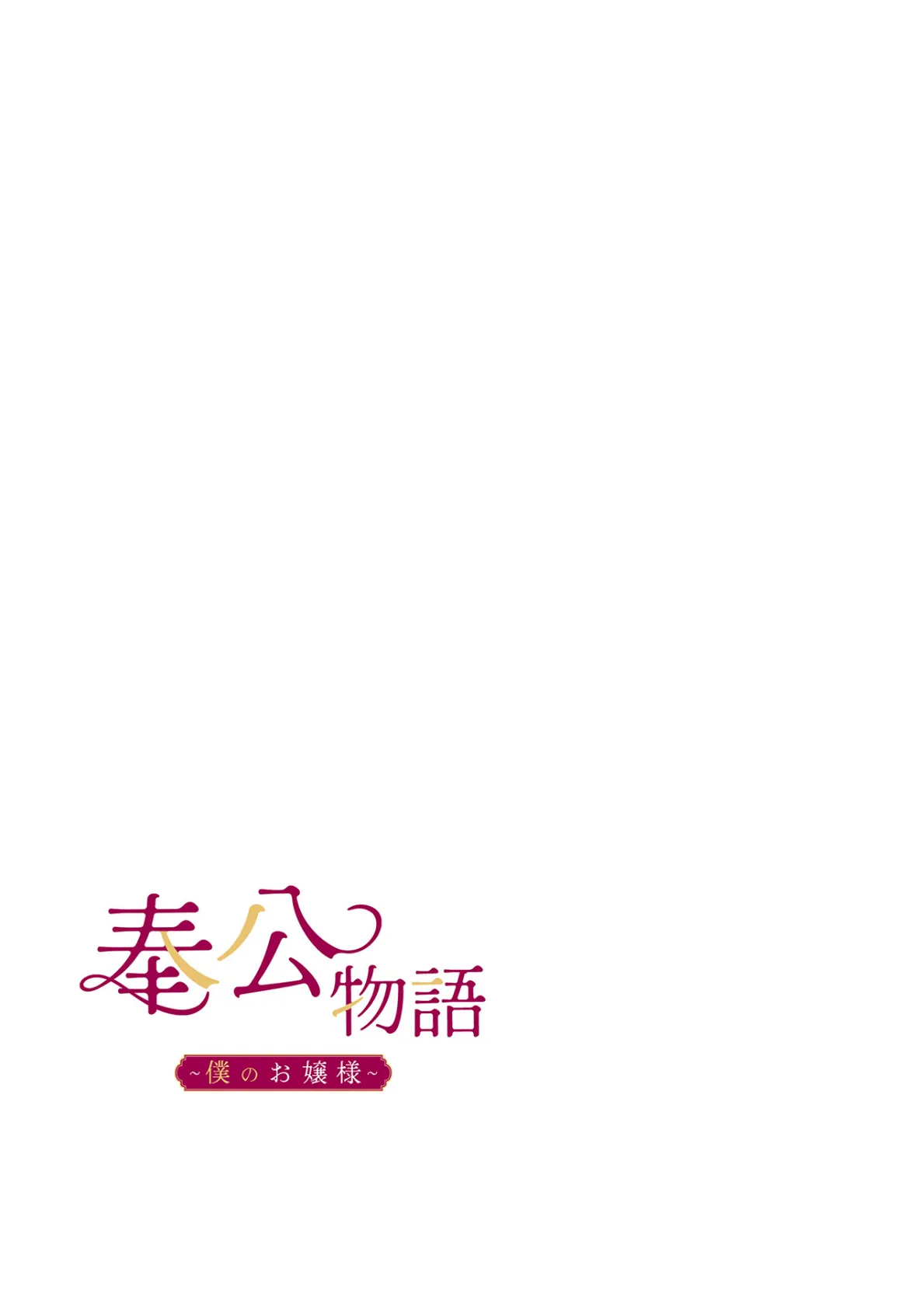 【フルカラー】奉公物語〜僕のお嬢様〜18巻 2ページ