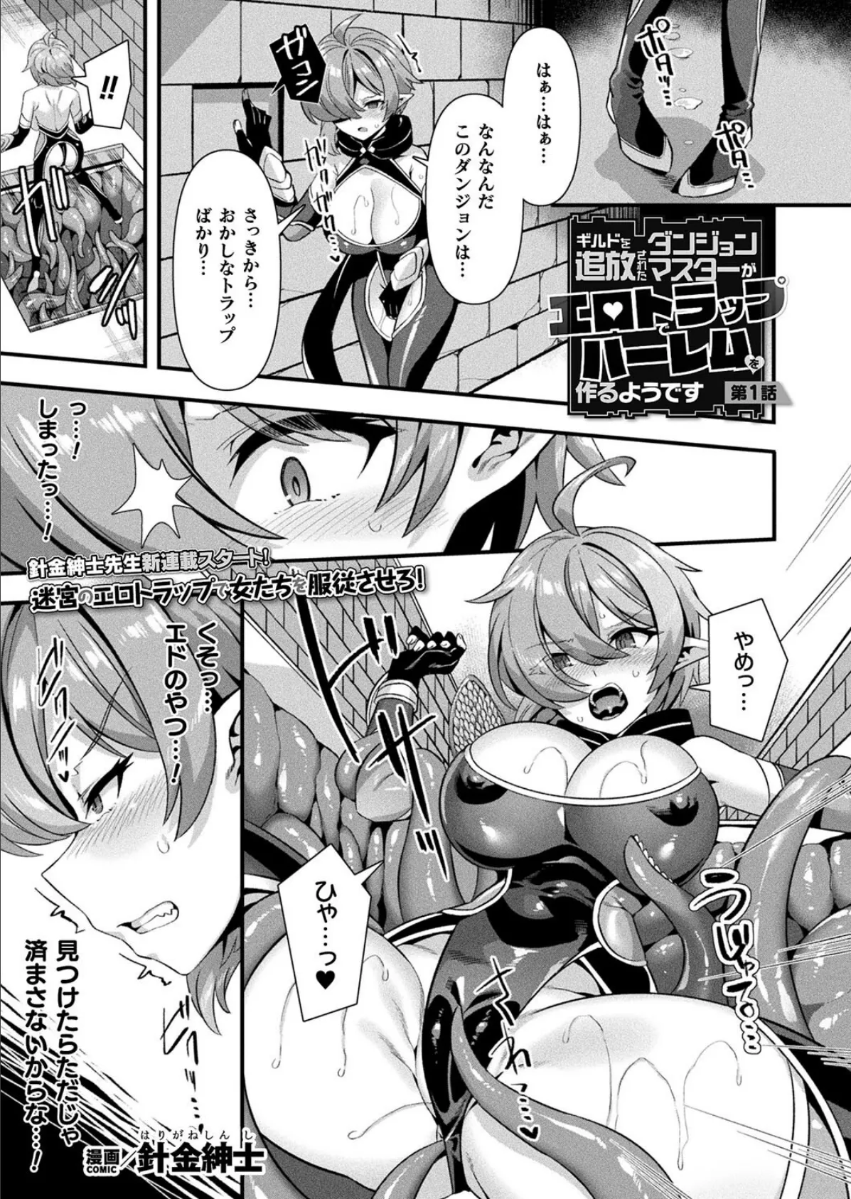 ギルドを追放されたダンジョンマスターがエロトラップでハーレムを作るようです 第1話【単話】