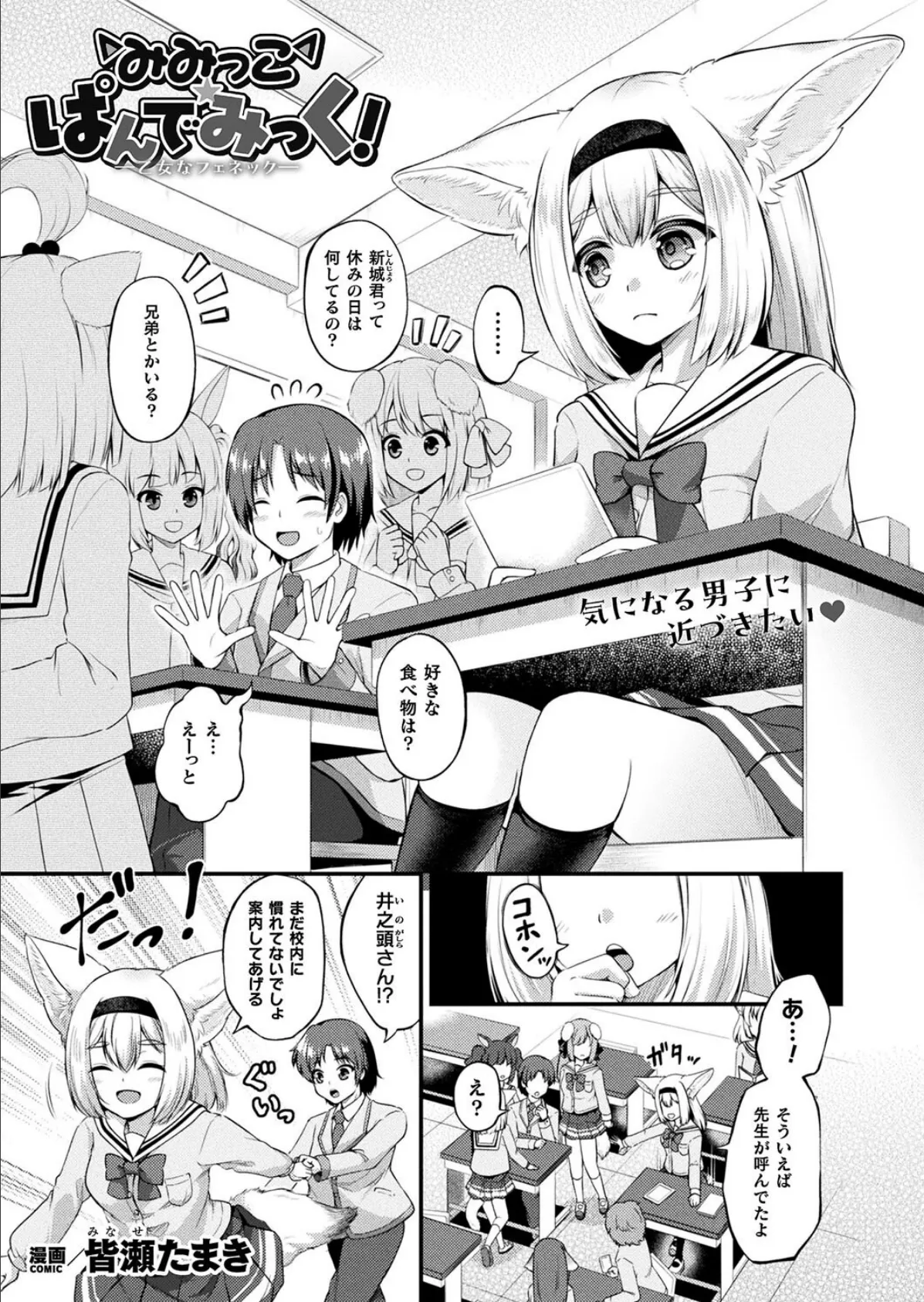 みみっこ・ぱんでみっく!―乙女なフェネック―【単話】