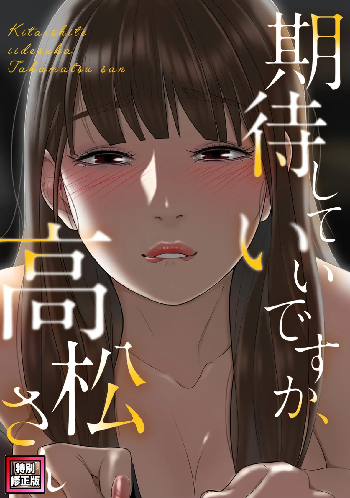 期待していいですか、高松さん【特別修正版】(17)