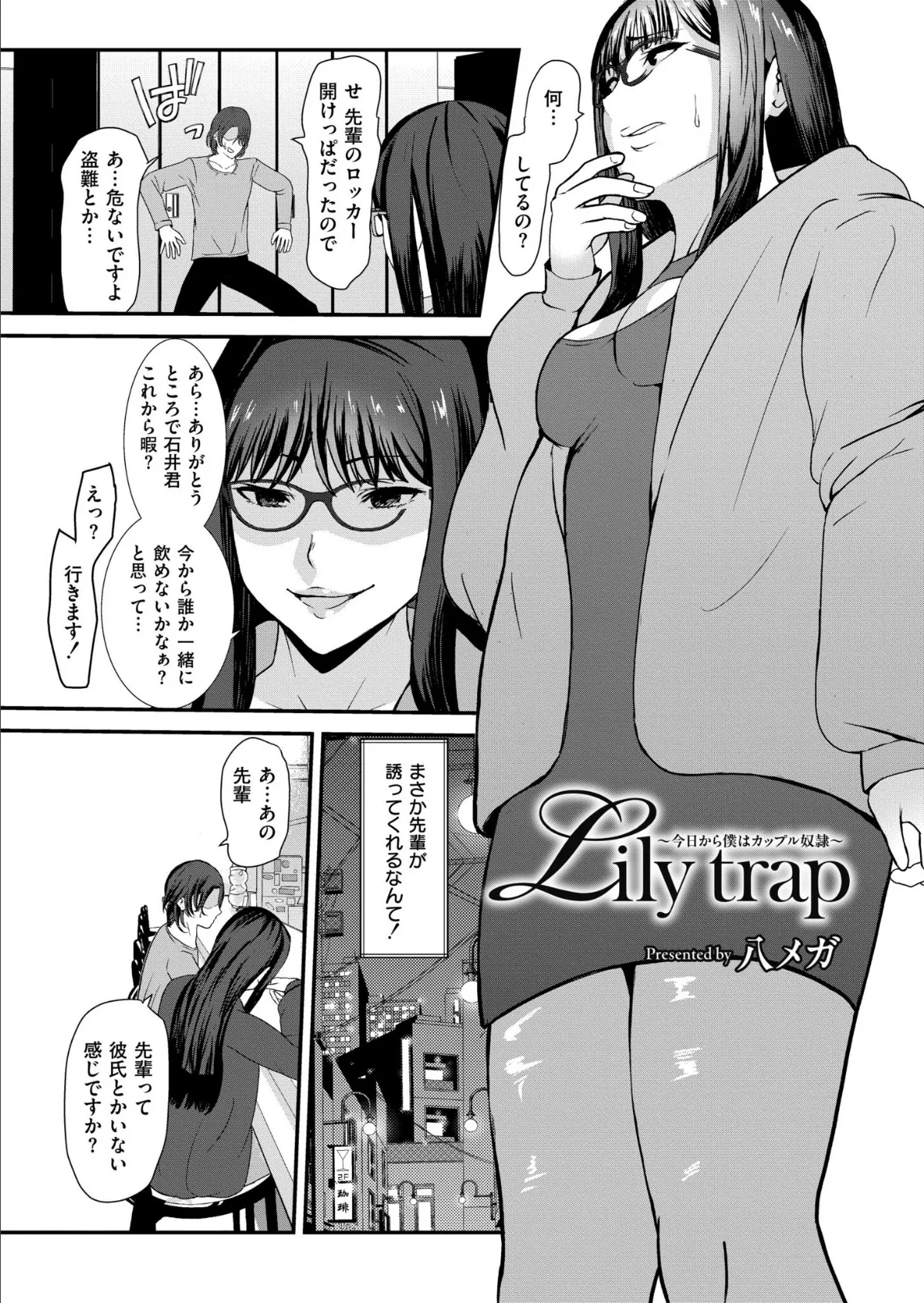 Lily trap 〜今日から僕はカップル奴●〜 3ページ
