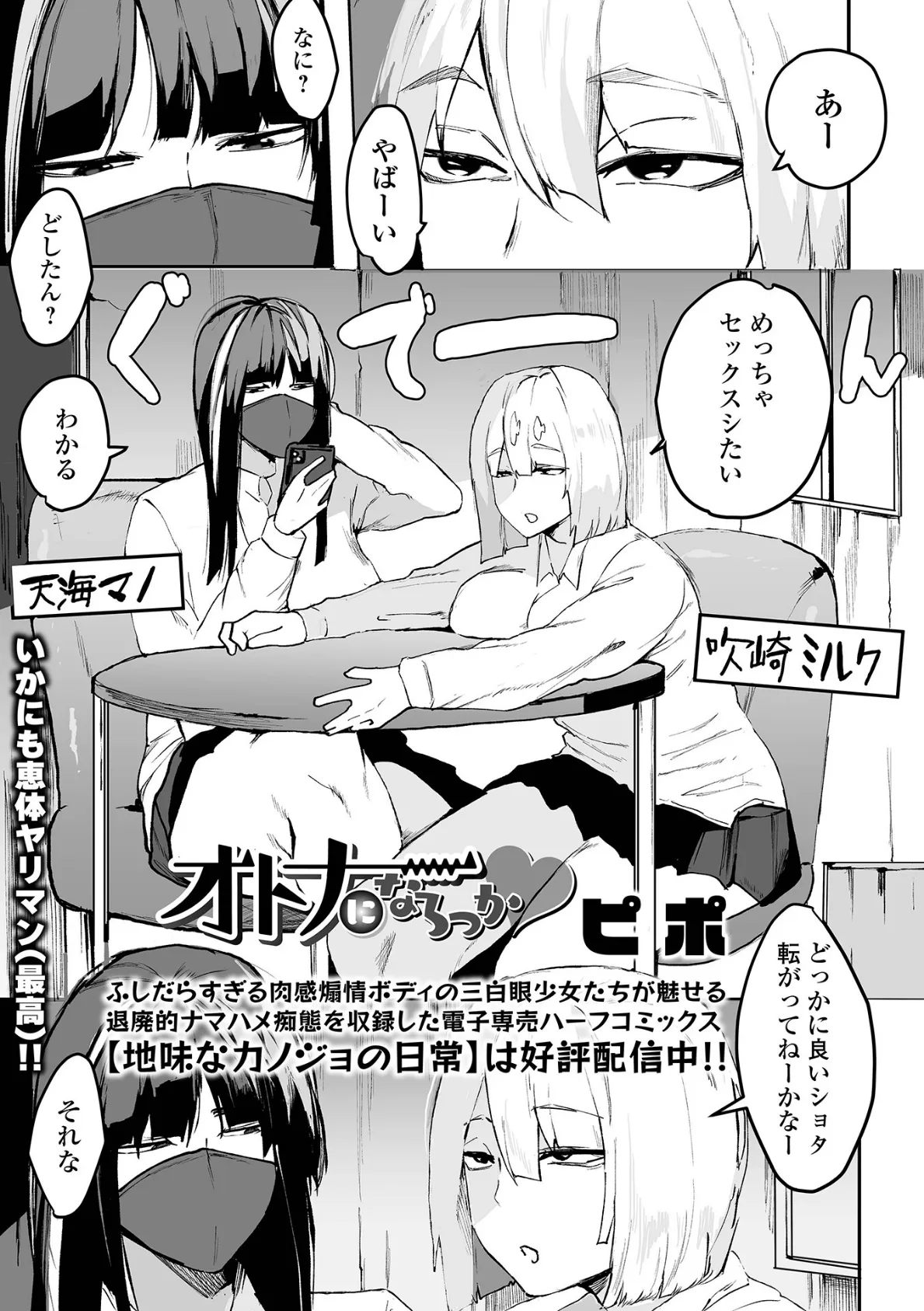 オトナになろっか