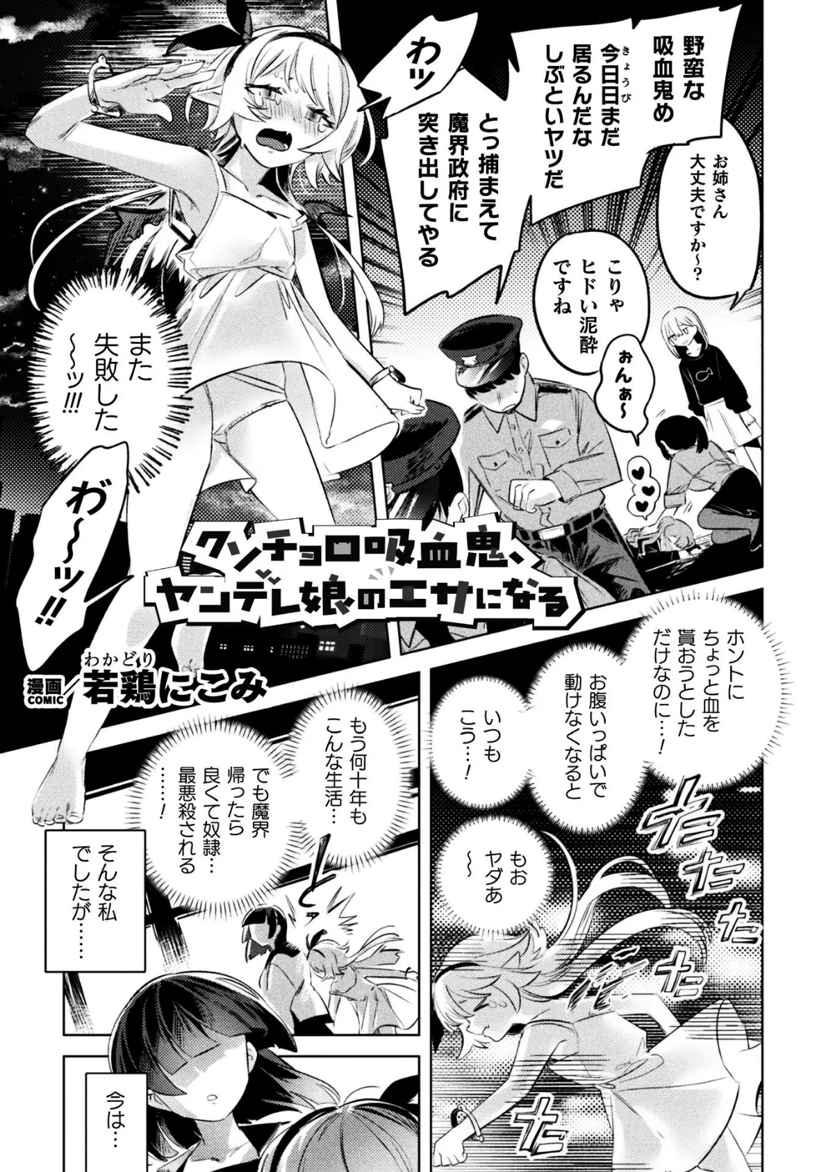 クソチョロ吸血鬼、ヤンデレ娘のエサになる【単話】