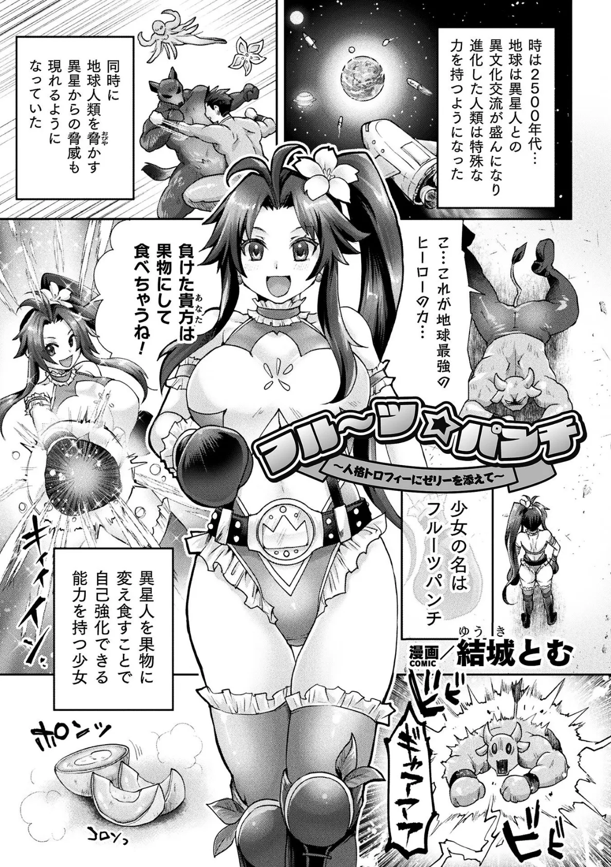 フルーツ☆パンチ〜 人格トロフィーにゼリーを添えて〜【単話】
