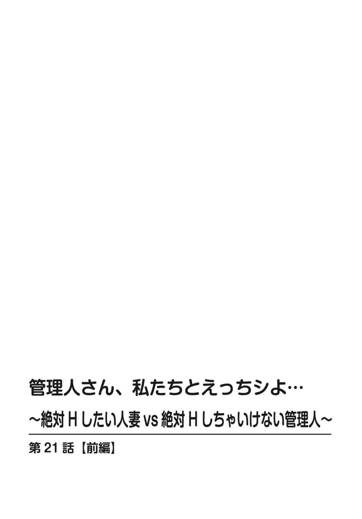 管理人さん、私たちとえっちシよ…〜絶対Hしたい人妻vs絶対Hしちゃいけない管理人〜【合冊版】9 2ページ