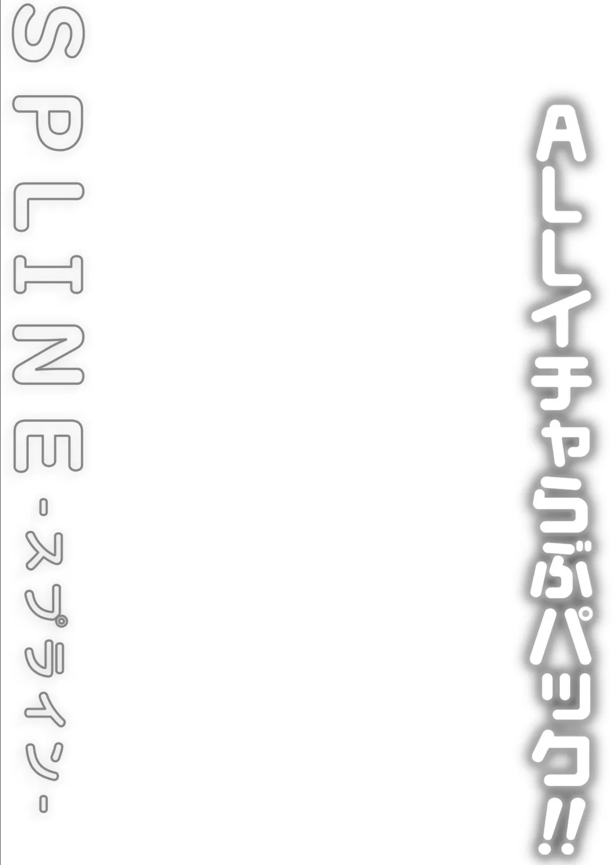 COMIC SPLINE（3） -ALLイチャらぶパック！！-【18禁】 3ページ