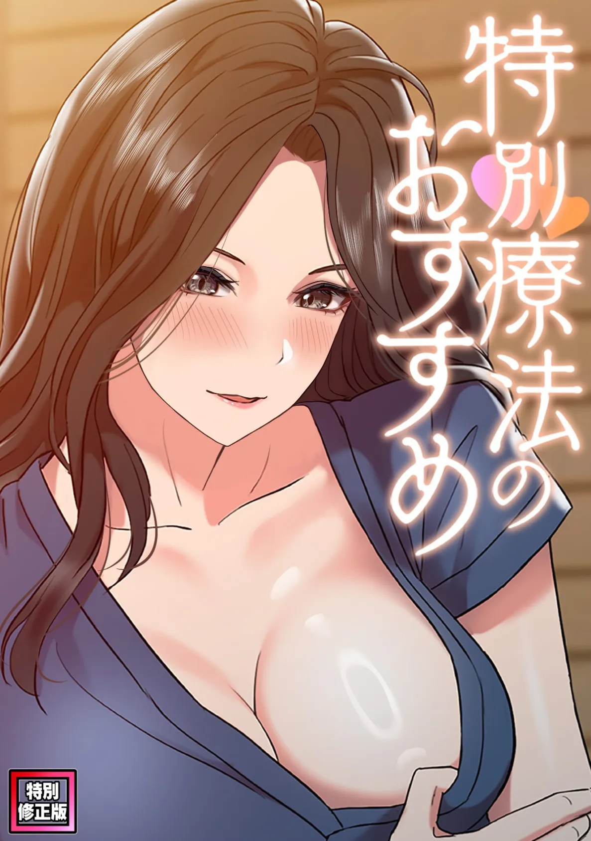 特別療法のおすすめ【特別修正版】(15)