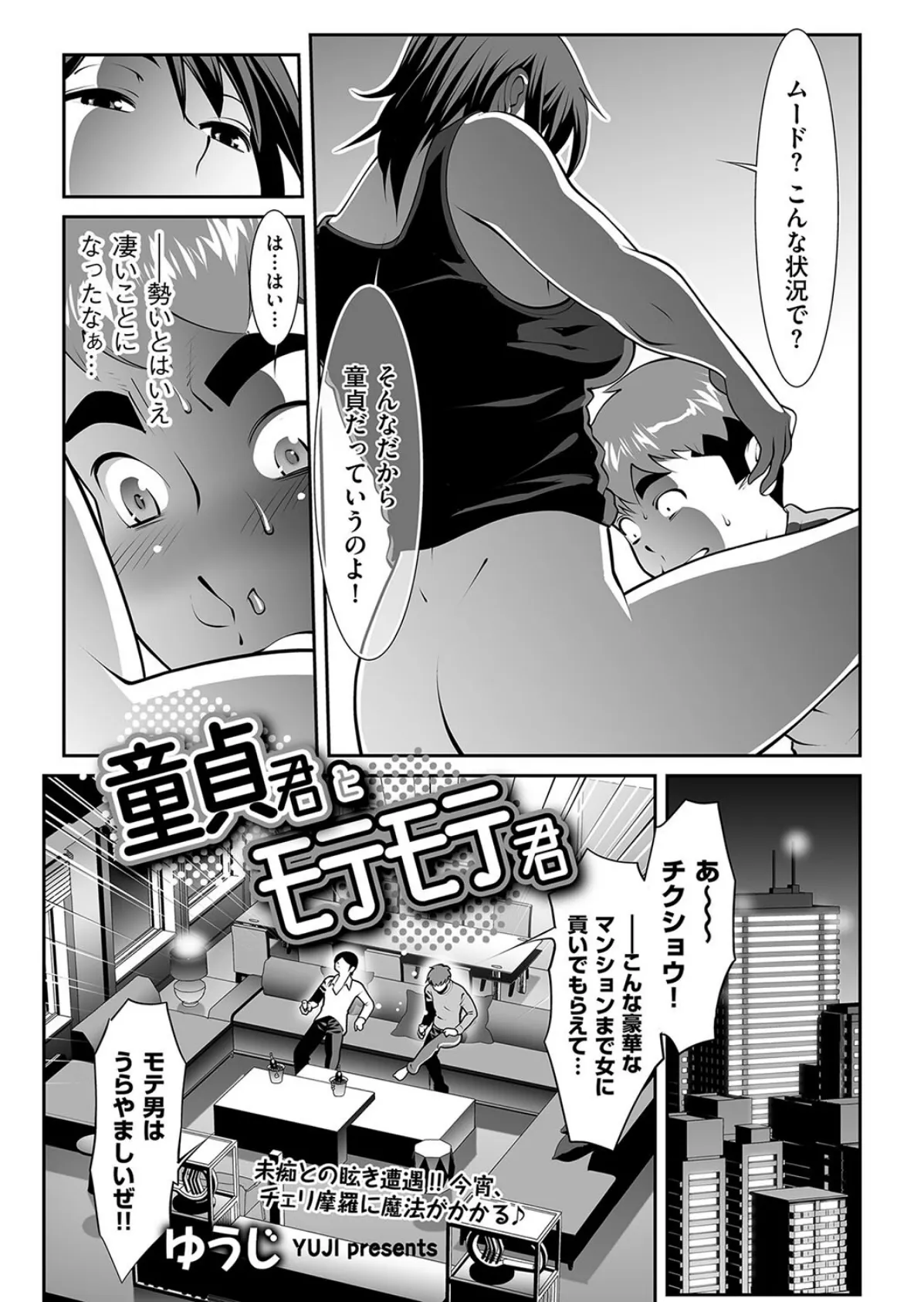 童貞君とモテモテ君 3ページ