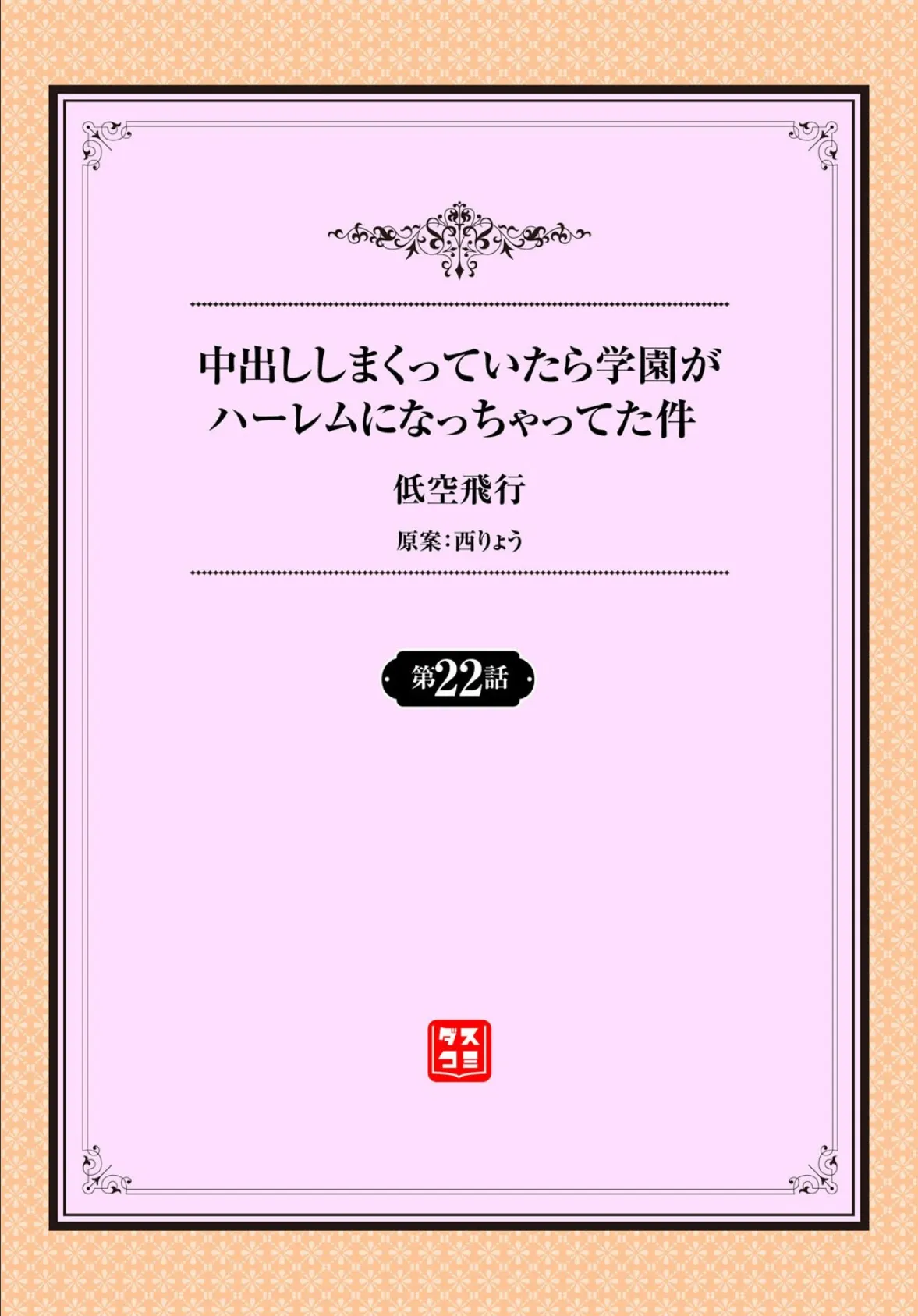 中出ししまくっていたら学園がハーレムになっちゃってた件 22話 2ページ