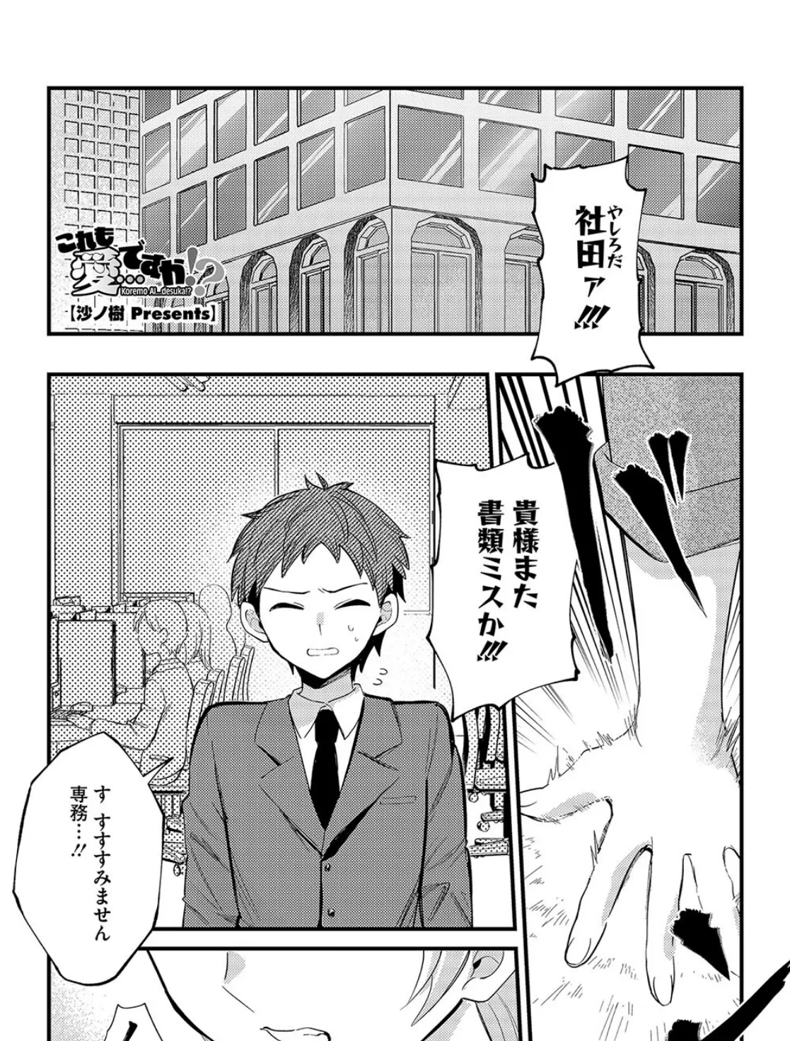 これも愛…ですか!?