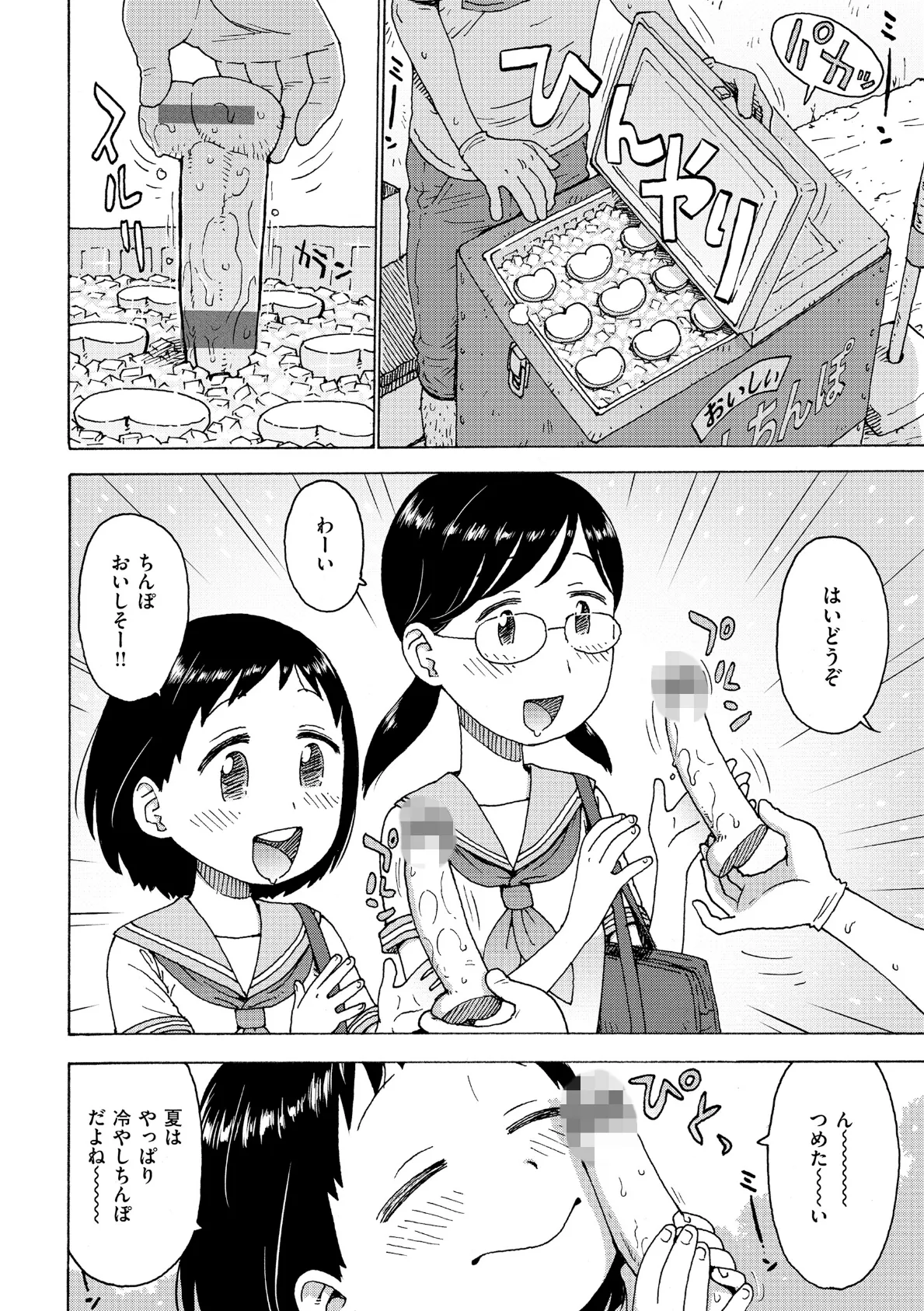 冷やしちんぽ 4ページ
