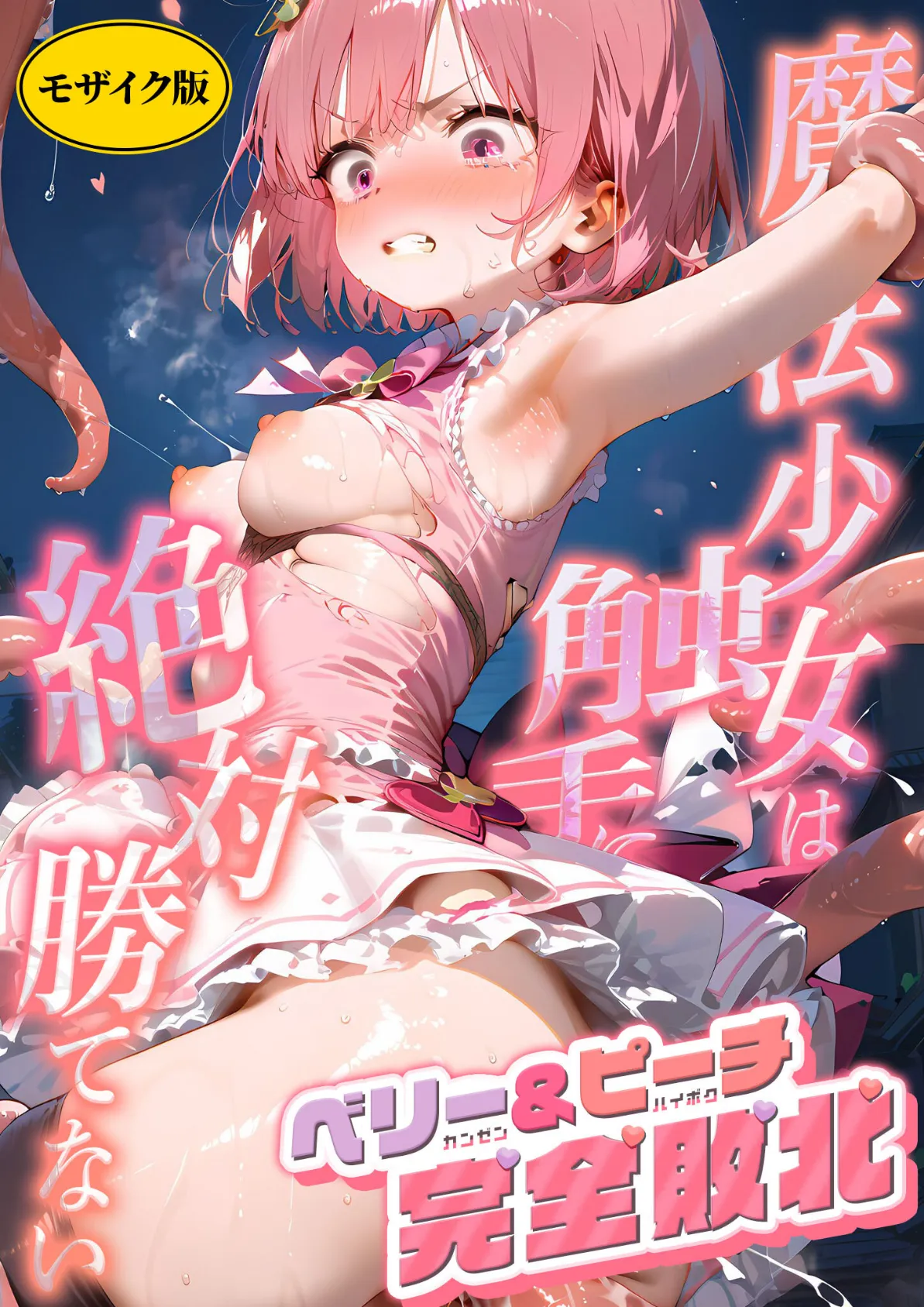 魔法×女は触手に絶対勝てない 〜ベリー&ピーチ完全敗北〜 モザイク版