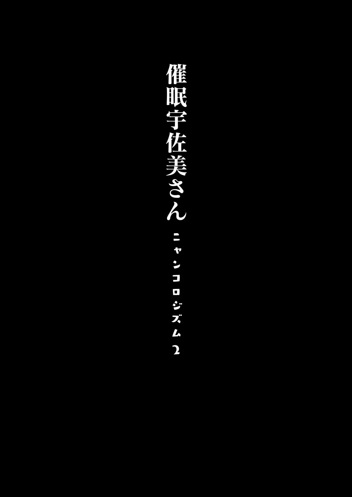 ニャンコロジズム 2 4ページ