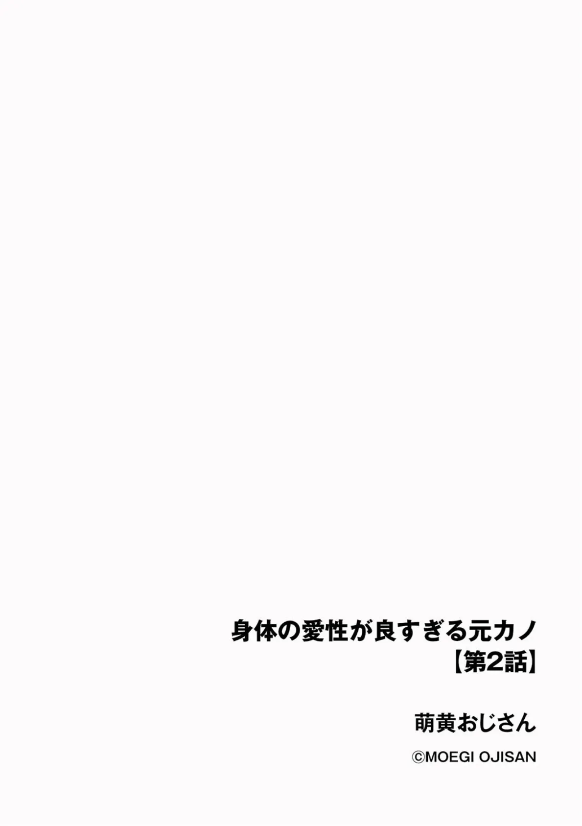 身体の愛性が良すぎる元カノ【第2話】 2ページ