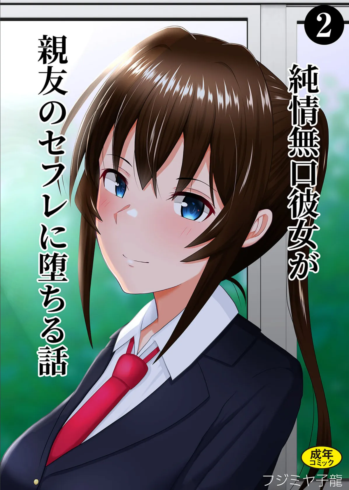 純情無口彼女が親友のセフレに堕ちる話(2)