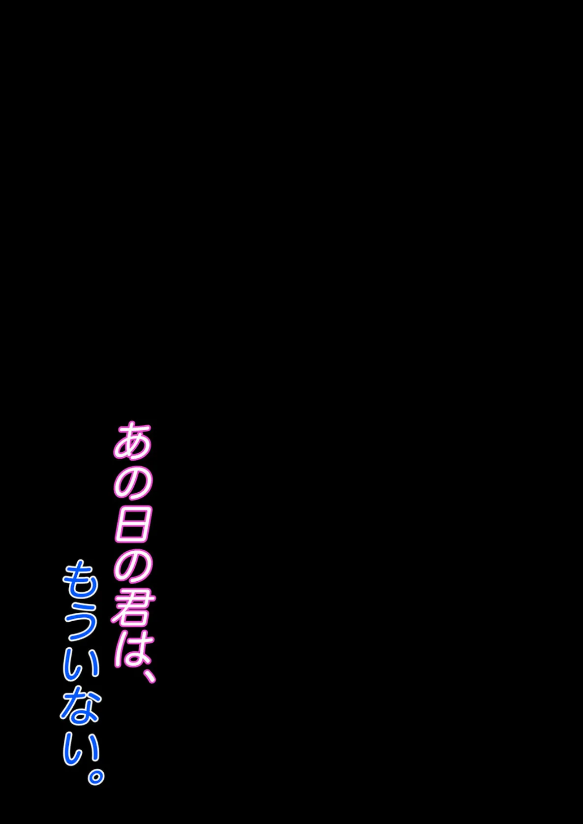 あの日の君は、もういない。（2） 3ページ