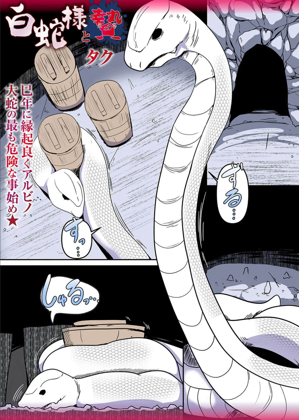 白蛇様と贄