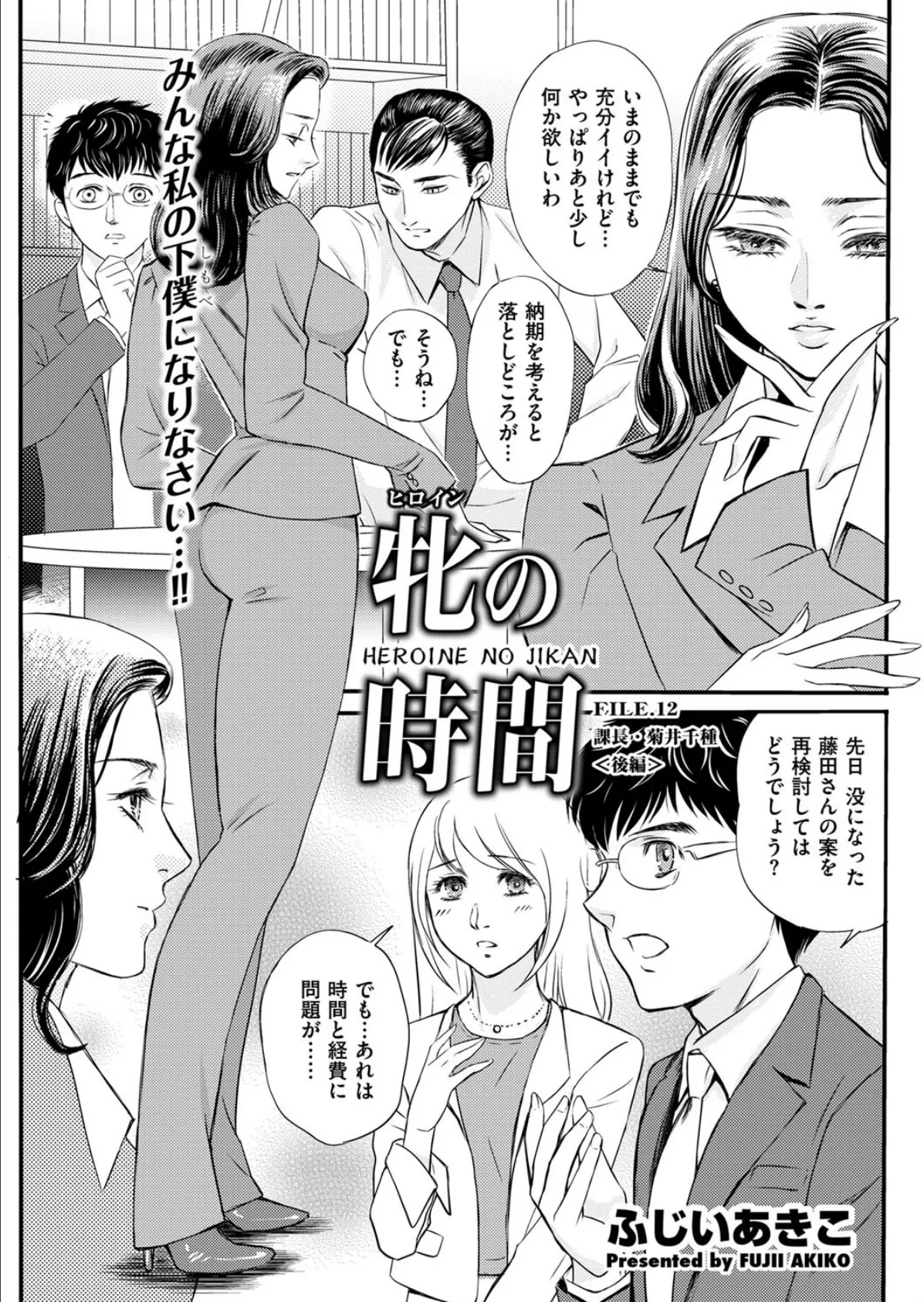 牝の時間 FILE.12 課長・菊井千種<後編>