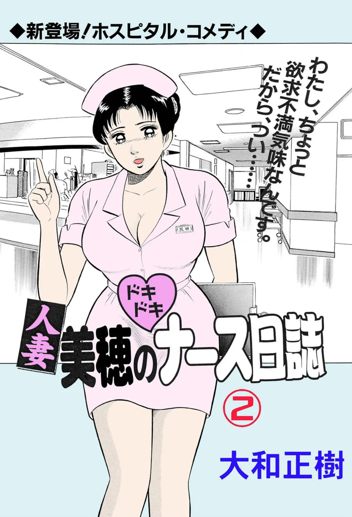 人妻美穂のドキドキナース日誌 2【フルカラー】