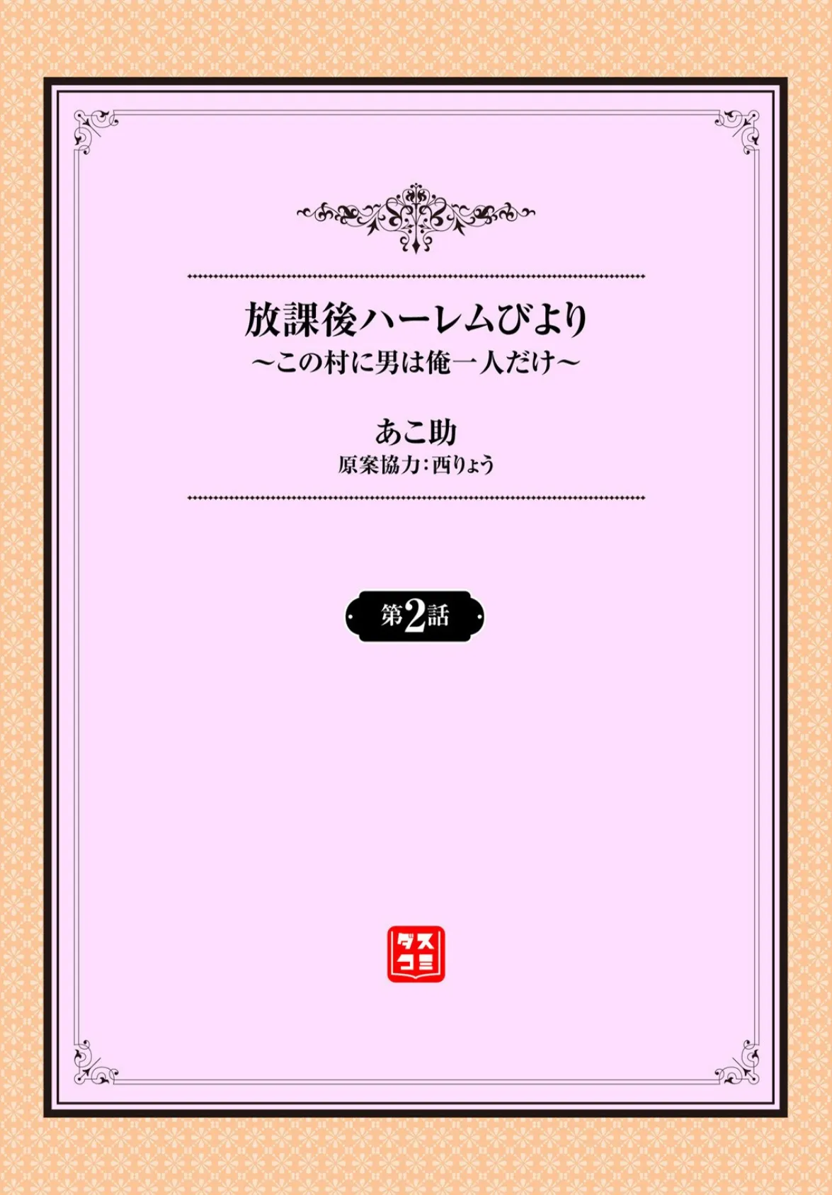放課後ハーレムびより〜この村に男は俺一人だけ〜2話 2ページ