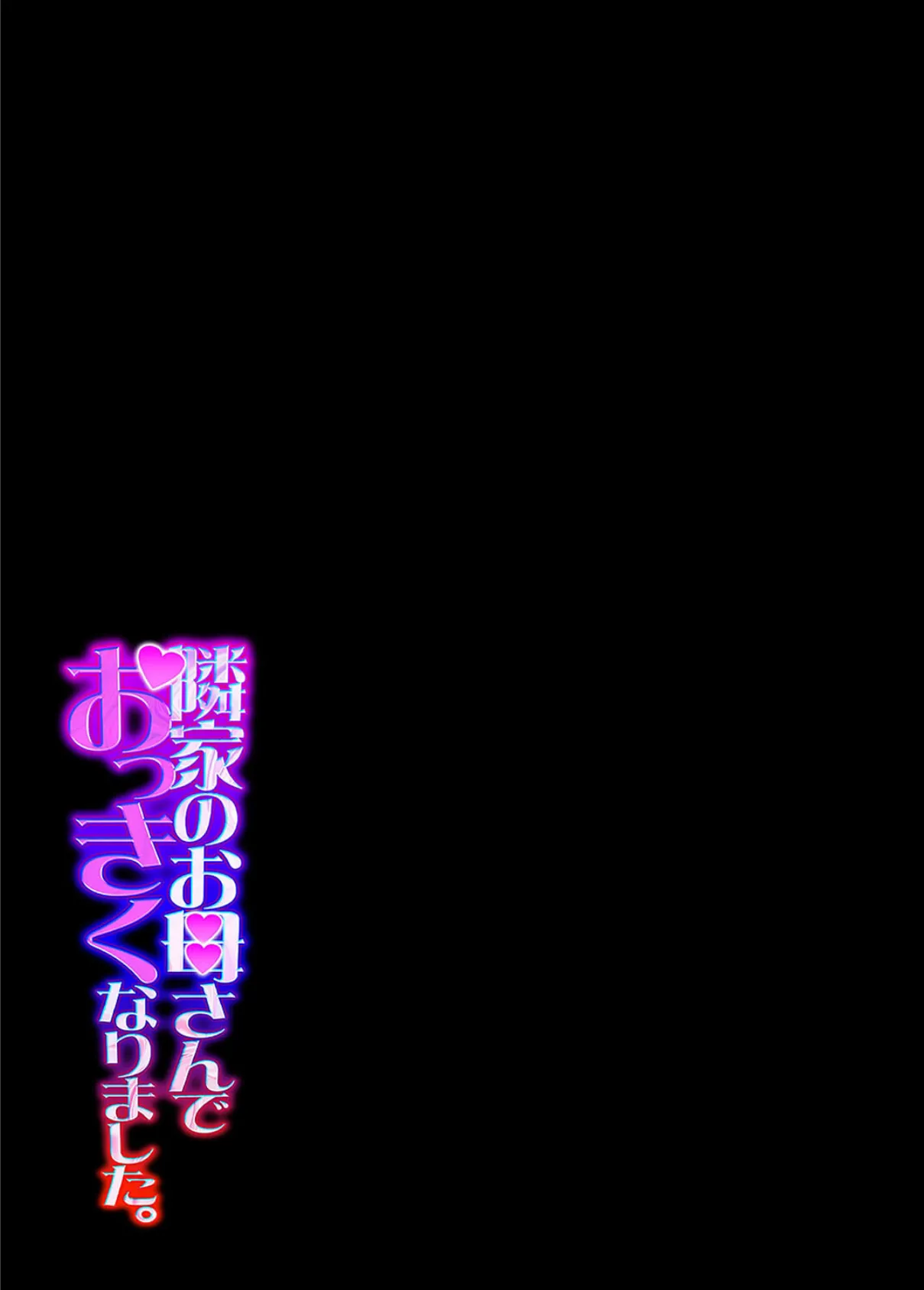 隣家のお母さんでおっきくなりました。（30） 2ページ