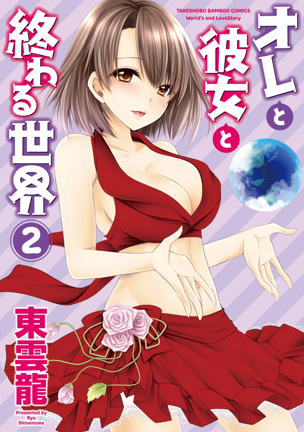 オレと彼女と終わる世界 (2)