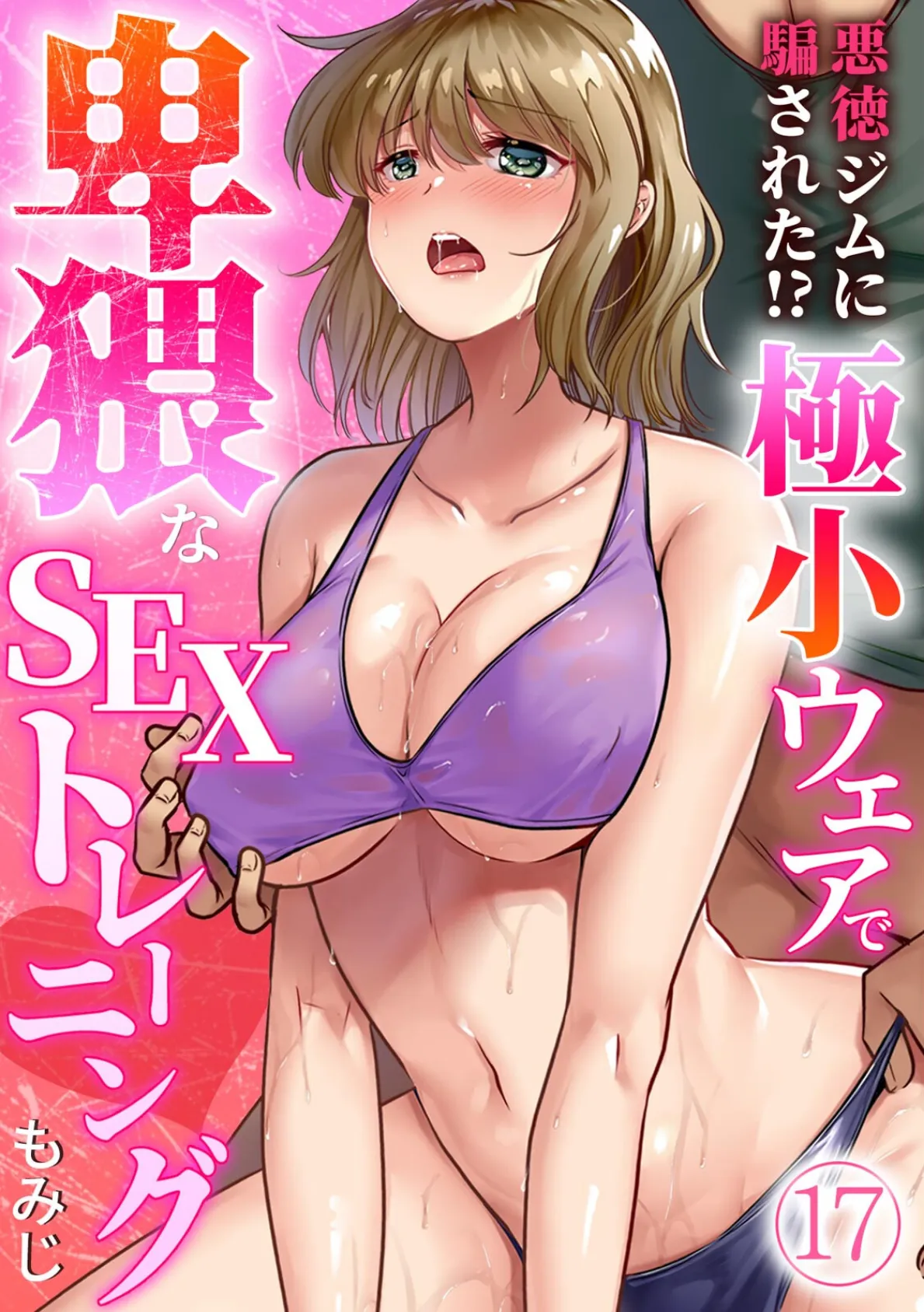 悪徳ジムに騙された！？ 極小ウェアで卑猥なSEXトレーニング【フルカラー】（17）