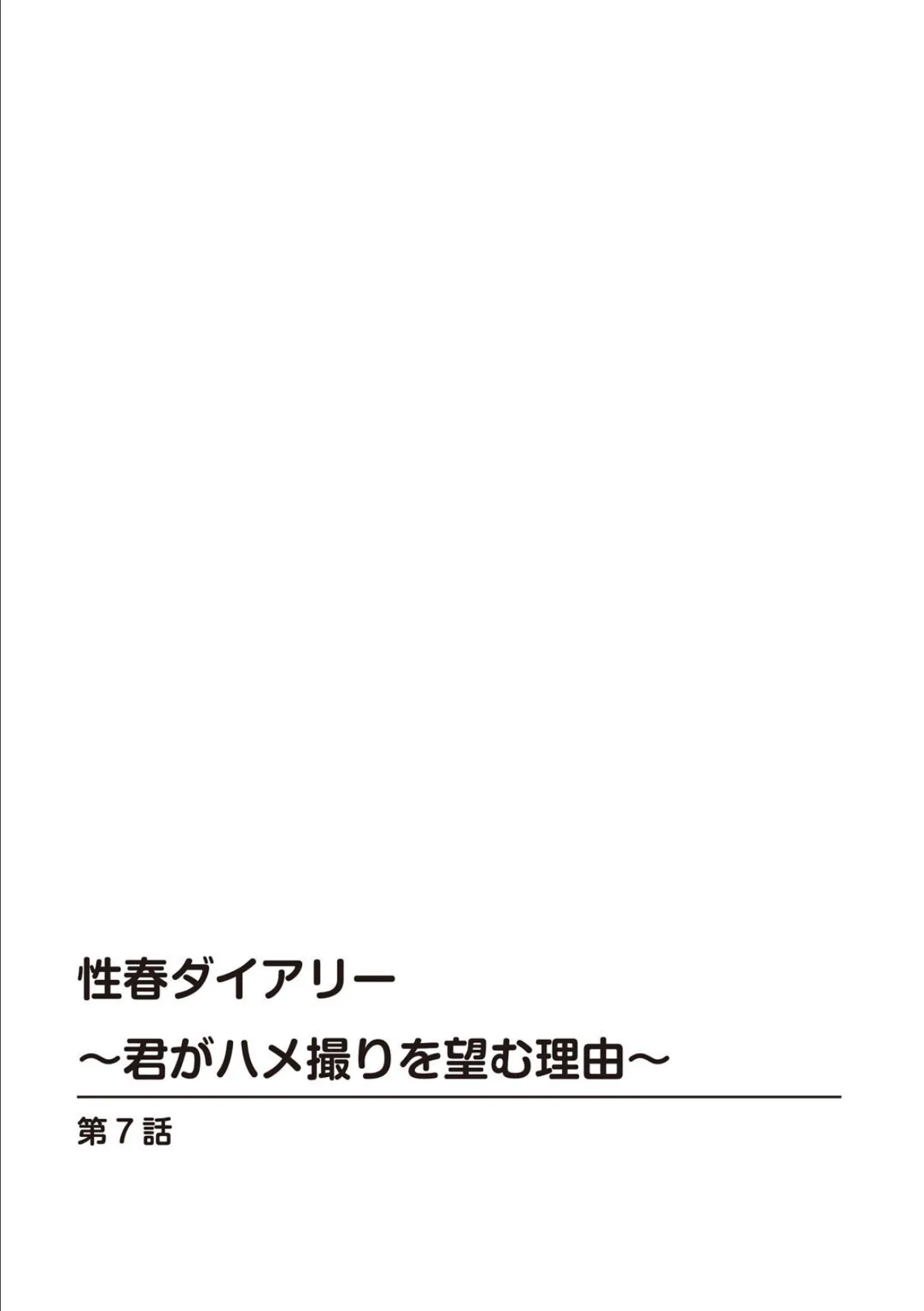 性春ダイアリー〜君がハメ撮りを望む理由〜7 2ページ