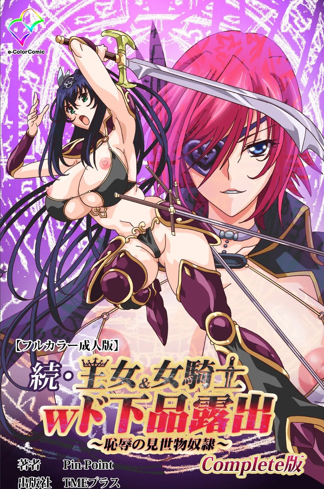 続・王女&女騎士wド下品露出 〜恥辱の見世物奴●〜 Complete版【フルカラー成人版】